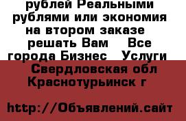120 рублей Реальными рублями или экономия на втором заказе – решать Вам! - Все города Бизнес » Услуги   . Свердловская обл.,Краснотурьинск г.
